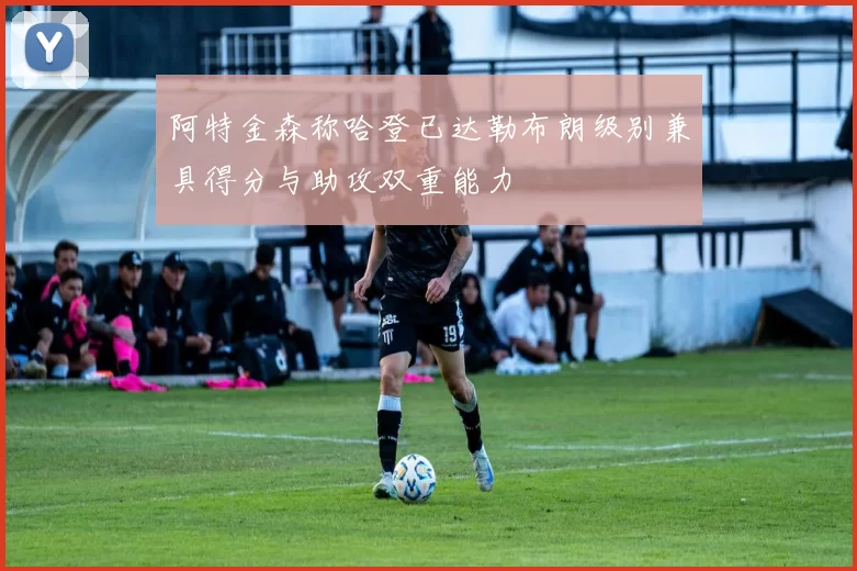 阿特金森称哈登已达勒布朗级别兼具得分与助攻双重能力