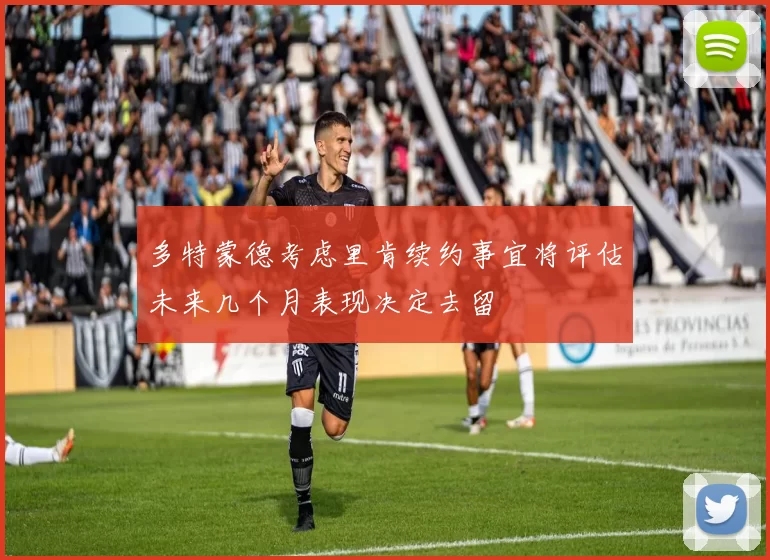 多特蒙德考虑里肯续约事宜将评估未来几个月表现决定去留