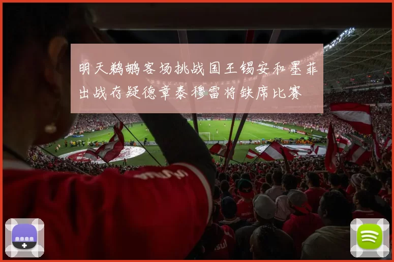 明天鹈鹕客场挑战国王锡安和墨菲出战存疑德章泰穆雷将缺席比赛