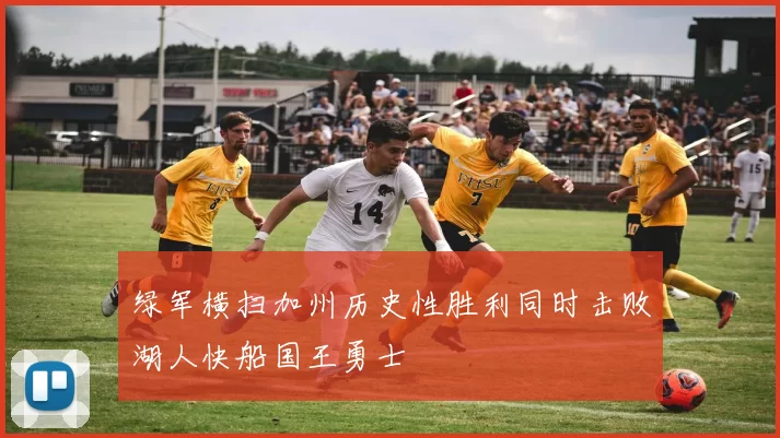绿军横扫加州历史性胜利同时击败湖人快船国王勇士