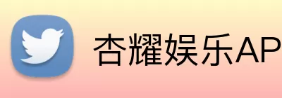 杏耀娱乐APP Logo